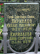 могила на Ваганьковском кладбище в Москве - Кириллов Михаил Михайлович